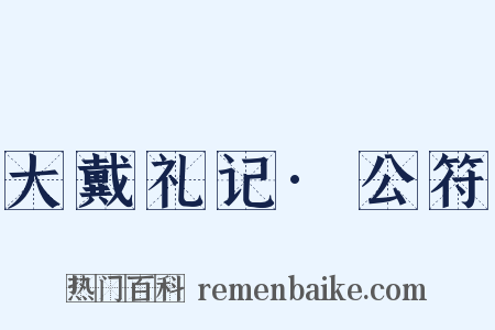 大戴礼记·公符是什么意思的图片